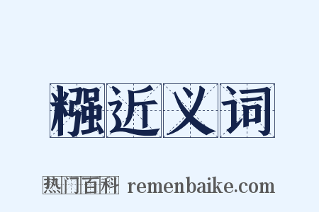 糨近义词是什么意思的图片